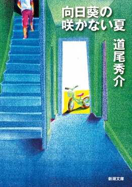 向日葵の咲かない夏(道尾秀介)の表紙