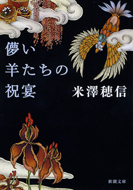 儚い羊たちの祝宴(米澤穂信)の表紙