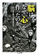 脳はなぜ「心」を作ったのか（前野隆司）の表紙