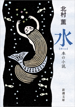 水─本の小説─(北村薫)の表紙
