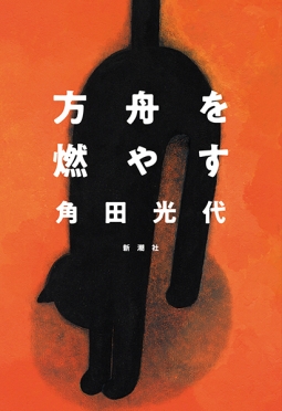 方舟を燃やす(角田光代)の表紙