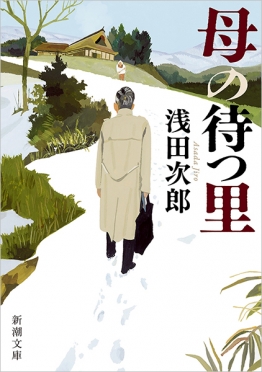 母の待つ里(浅田次郎)の表紙