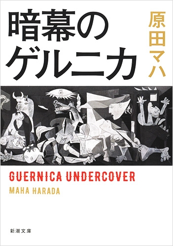 暗幕のゲルニカ(原田マハ)の表紙
