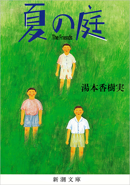 夏の庭―The Friends―(湯本香樹実)の表紙