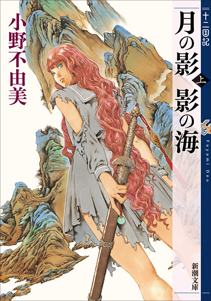 月の影 影の海 十二国記(小野不由美)の表紙