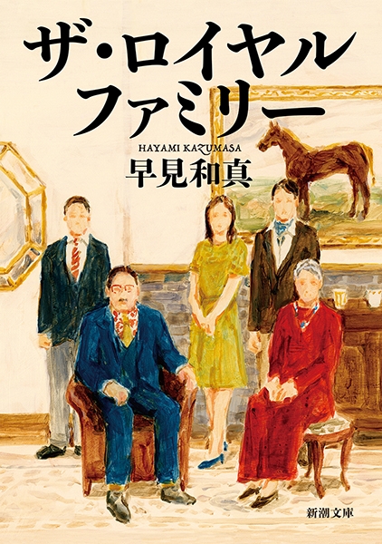 ザ・ロイヤルファミリー(早見和真)の表紙