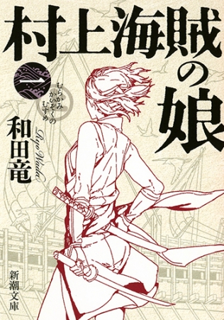 村上海賊の娘(和田竜)の表紙