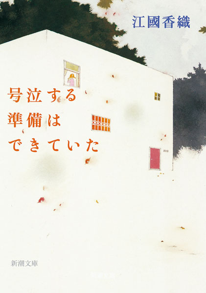 号泣する準備はできていた(江國香織)の表紙