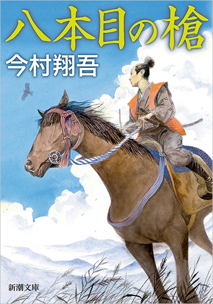 八本目の槍(今村翔吾)の表紙
