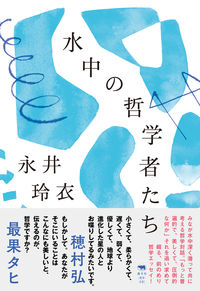 水中の哲学者たち（永井玲衣）の表紙