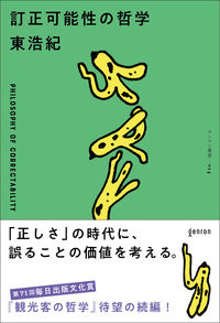 訂正可能性の哲学(東浩紀)の表紙