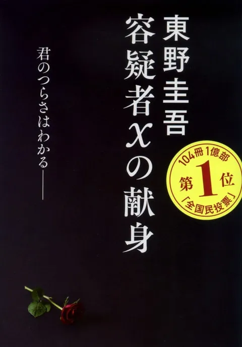容疑者Xの献身（東野圭吾）の表紙
