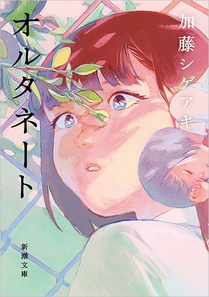 オルタネート(加藤シゲアキ)の表紙