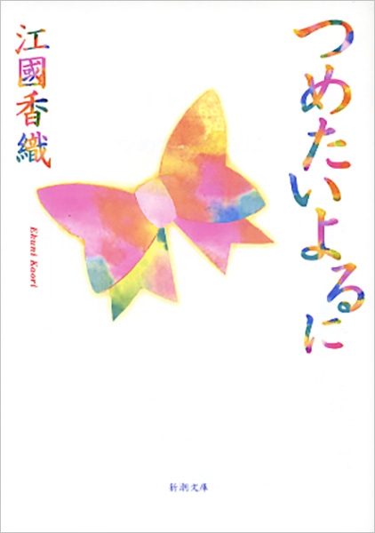 つめたいよるに(江國香織)の表紙