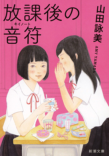 放課後の音符（山田詠美）の表紙