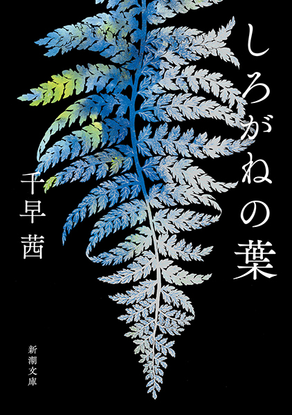 しろがねの葉(千早茜)の表紙
