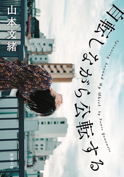 自転しながら公転する（山本文緒）の表紙