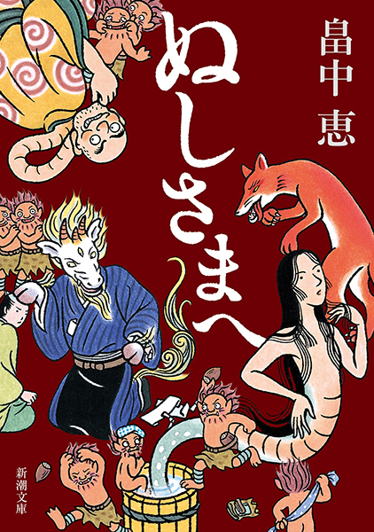 ぬしさまへ(畠中恵)の表紙