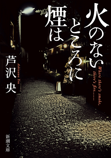 火のないところに煙は（芦沢央）の表紙