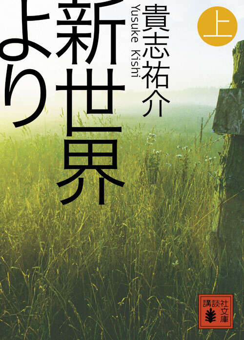 新世界より(貴志祐介)の表紙
