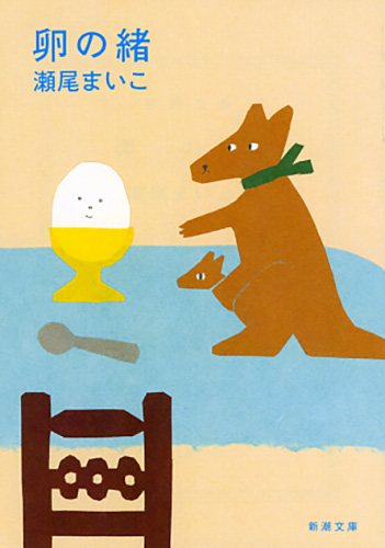 卵の緒(瀬尾まいこ)の表紙