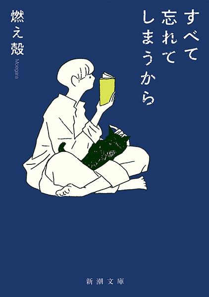 すべて忘れてしまうから(燃え殻)の表紙