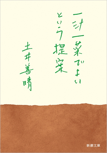 一汁一菜でよいという提案（土井善晴）の表紙