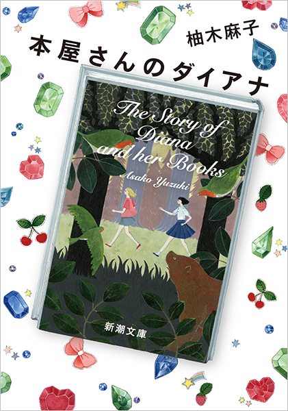 本屋さんのダイアナ(柚木麻子)の表紙