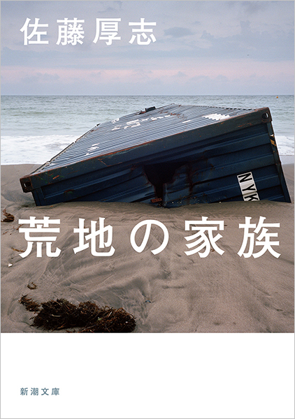 荒地の家族（佐藤厚志）の表紙