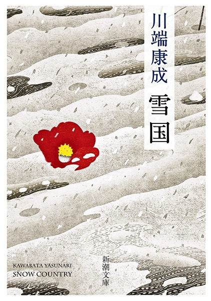雪国(川端康成)の表紙