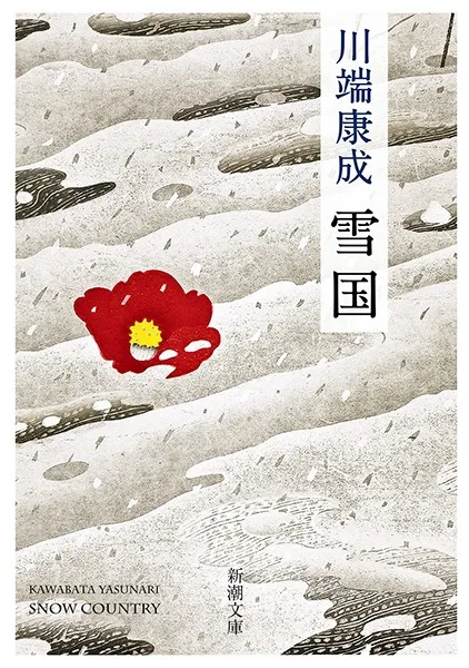 雪国（川端康成）の表紙