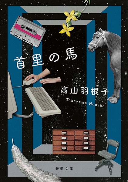 首里の馬(高山羽根子)の表紙