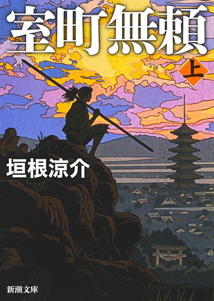 室町無頼(垣根涼介)の表紙