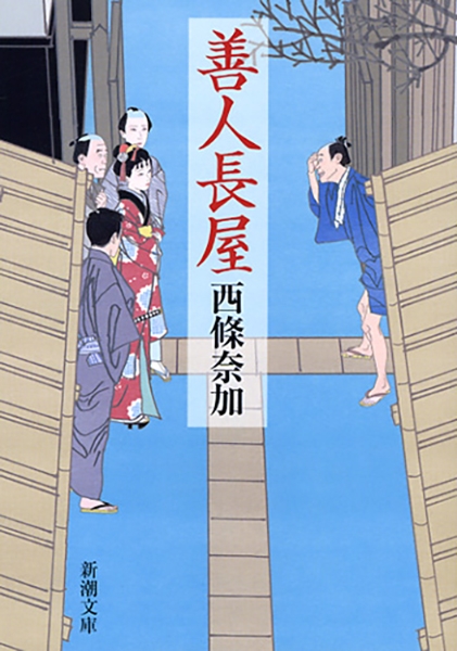 善人長屋(西條奈加)の表紙