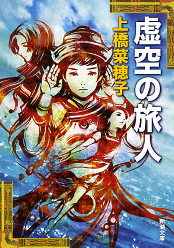 虚空の旅人(上橋菜穂子)の表紙