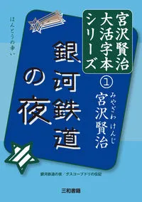 銀河鉄道の夜（宮沢賢治）の表紙