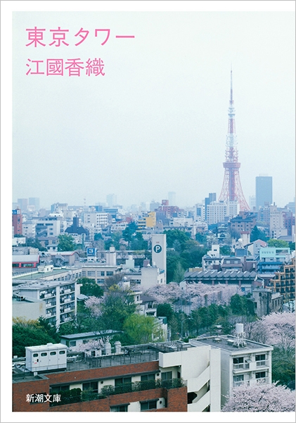 東京タワー(江國香織)の表紙