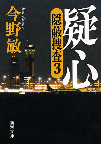 疑心―隠蔽捜査3―(今野敏)の表紙