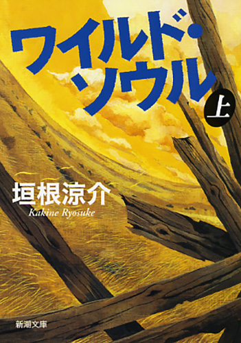ワイルド・ソウル(垣根涼介)の表紙