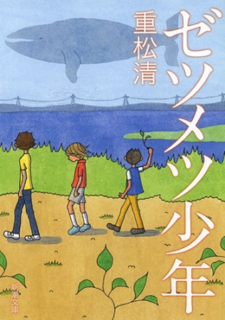 ゼツメツ少年(重松清)の表紙