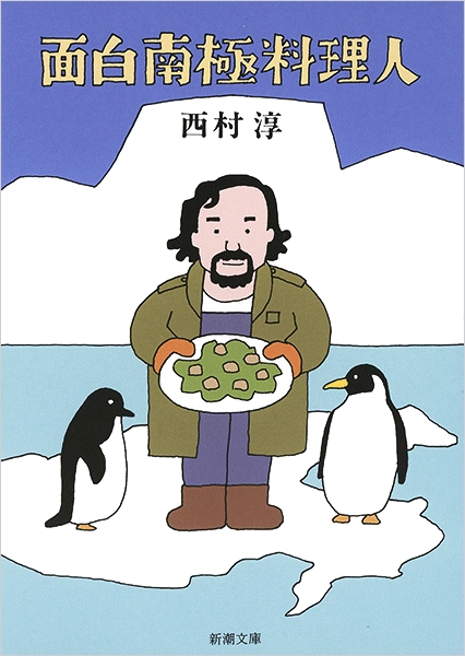 面白南極料理人(西村淳)の表紙