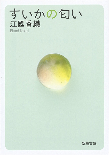 すいかの匂い(江國香織)の表紙