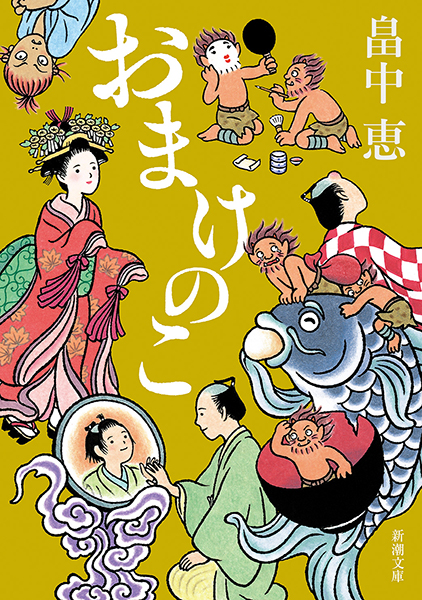 おまけのこ(畠中恵)の表紙