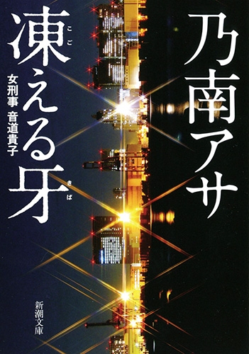凍える牙(乃南アサ)の表紙