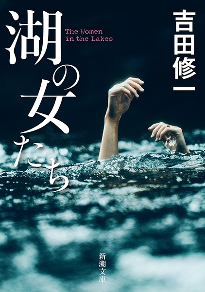 湖の女たち(吉田修一)の表紙