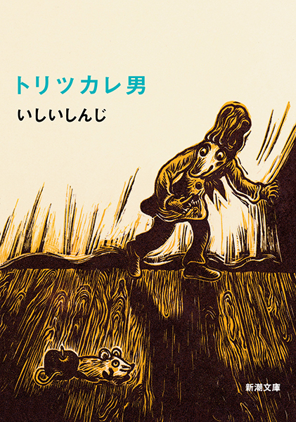 トリツカレ男（いしいしんじ）の表紙