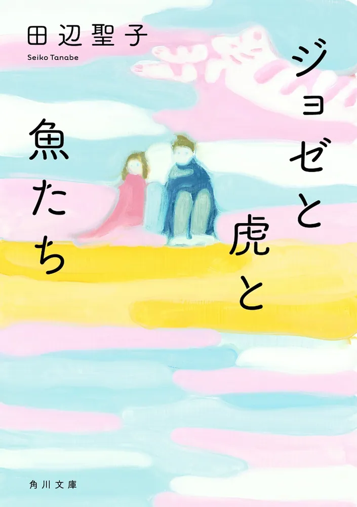ジョゼと虎と魚たち（田辺聖子）の表紙