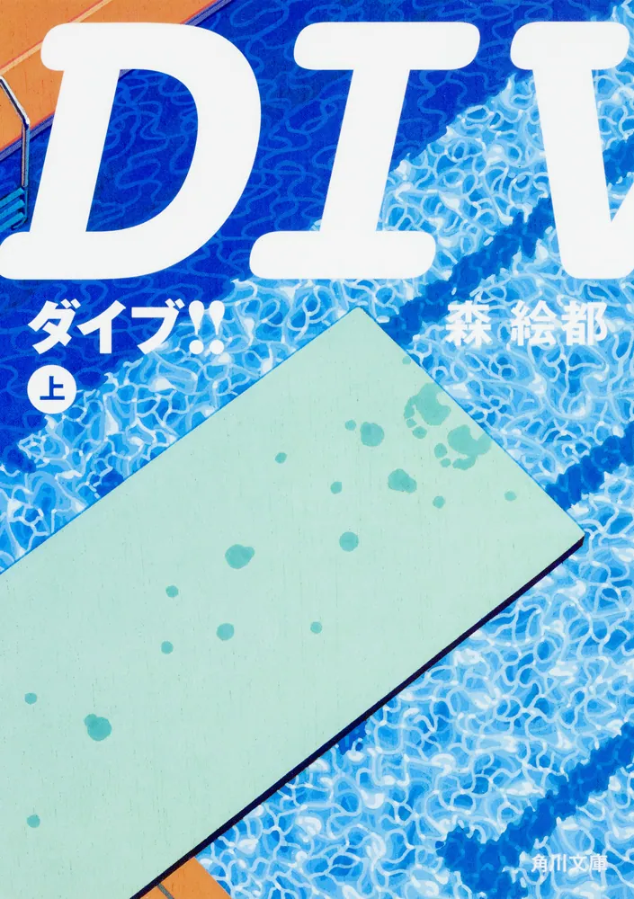 DIVE!!(森絵都)の表紙