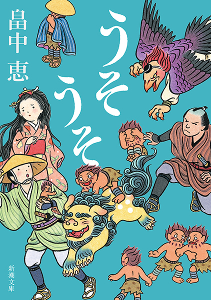 うそうそ(畠中恵)の表紙