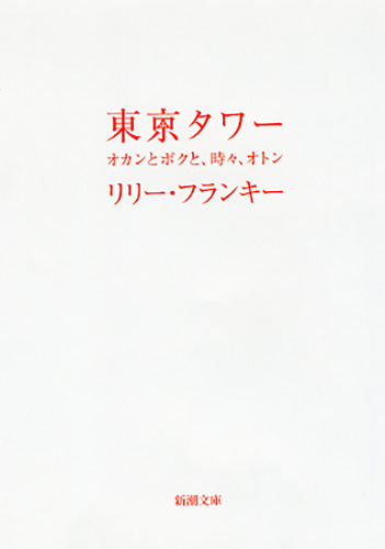 東京タワー―オカンとボクと、時々、オトン―(リリー・フランキー)の表紙